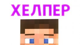 хелпер.jpg