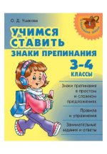 uchimsya-stavit-znaki-prepinaniya-3-4klassy.jpg